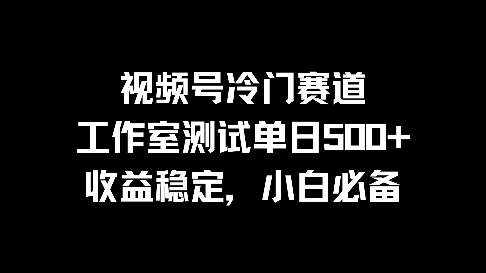 视频号冷门赛道，工作室测试单日500+，收益稳定，小白必备 一点学习助手-零基础自学教程-副业项目-兴趣学习项目资源网