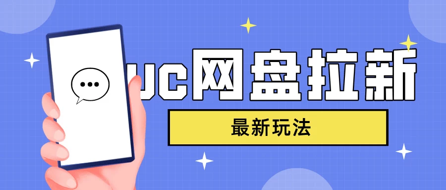 UC网盘拉新,目前植物大战僵尸杂交版非常火,我们利用这一点达到一个拉新的效果 一点学习助手-零基础自学教程-副业项目-兴趣学习项目资源网