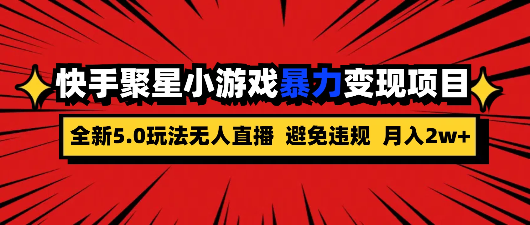 全新5.0无人直播,快手磁力聚星,小游戏暴力变现项目,轻松月入2w+ 一点学习助手-零基础自学教程-副业项目-兴趣学习项目资源网
