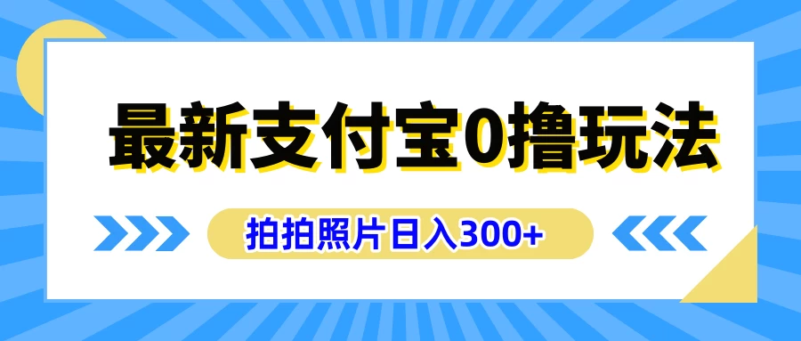 最新支付宝0撸玩法,拍照轻松赚收益,日入300+,有手机就能做 一点学习助手-零基础自学教程-副业项目-兴趣学习项目资源网