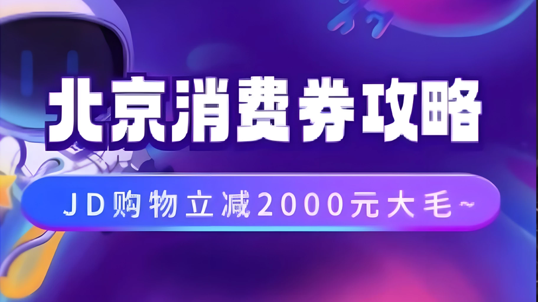 北京消费券活动攻略,JD购物立减2000元大毛【完整攻略】 一点学习助手-零基础自学教程-副业项目-兴趣学习项目资源网