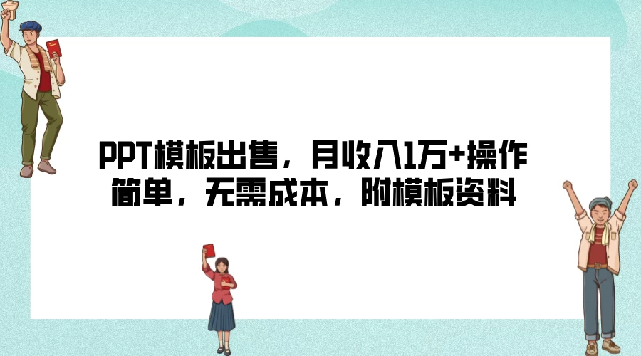 PPT模板出售,月收入1万+操作简单,无需成本,附模板资料 一点学习助手-零基础自学教程-副业项目-兴趣学习项目资源网