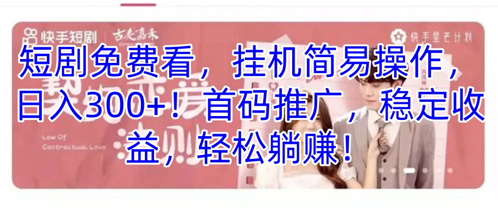短剧免费看，挂机简易操作，日入300+！首码推广，稳定收益，轻松躺赚！ 一点学习助手-零基础自学教程-副业项目-兴趣学习项目资源网