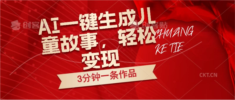 AI一键生成儿童故事，3分钟一条作品，轻松变现 一点学习助手-零基础自学教程-副业项目-兴趣学习项目资源网
