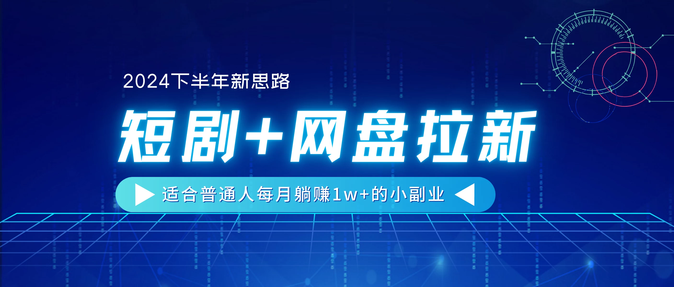 2024下半年新思路,短剧+网盘拉新,适合普通人每月躺赚1w+的小副业 一点学习助手-零基础自学教程-副业项目-兴趣学习项目资源网
