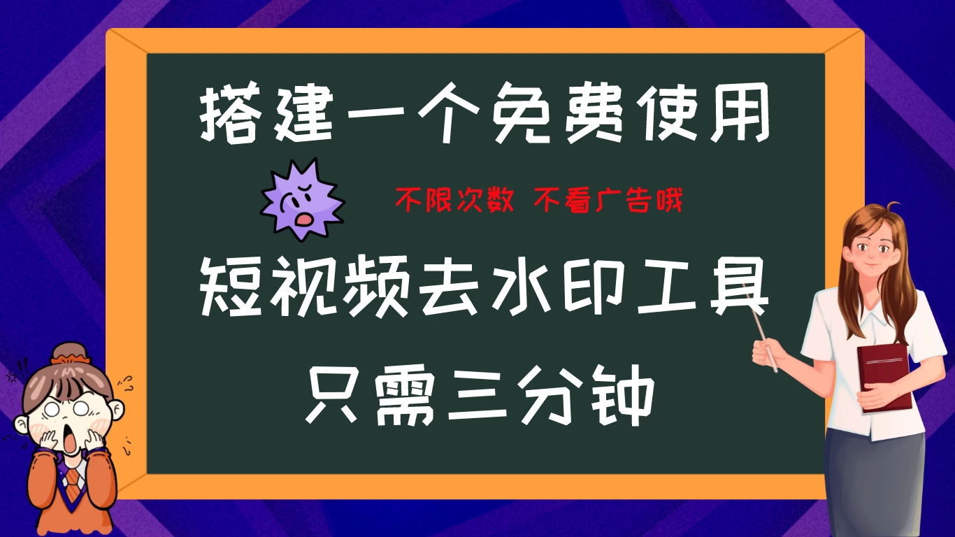 搭建属于自己的短视频去水印工具，轻松上手，两分钟完成 一点学习助手-零基础自学教程-副业项目-兴趣学习项目资源网