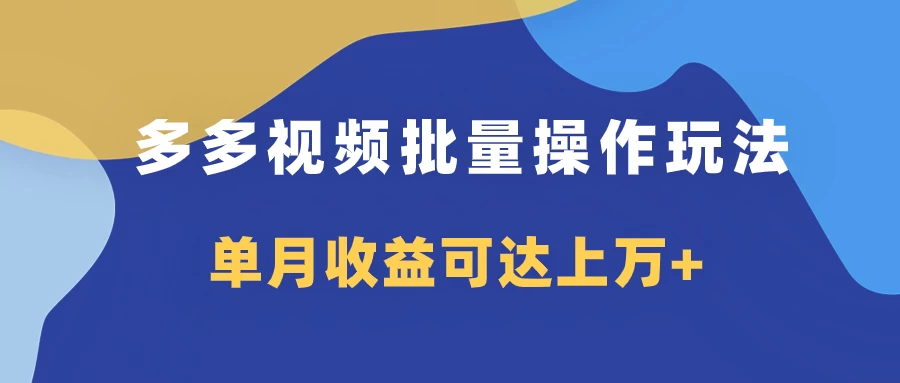 多多视频带货项目批量操作玩法，仅复制搬运即可，单月收益可达上万+ 一点学习助手-零基础自学教程-副业项目-兴趣学习项目资源网