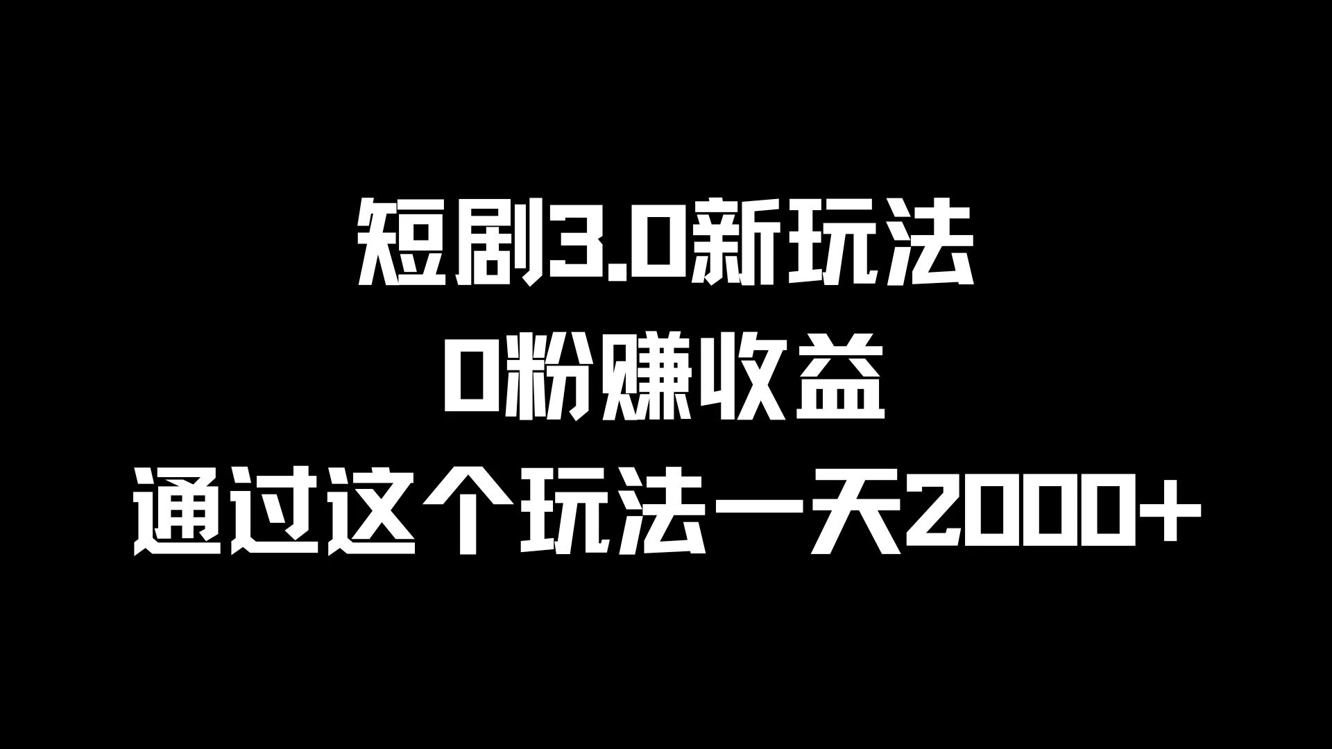 短剧3.0新玩法，0粉赚收益，通过这个玩法一天2000+ 一点学习助手-零基础自学教程-副业项目-兴趣学习项目资源网