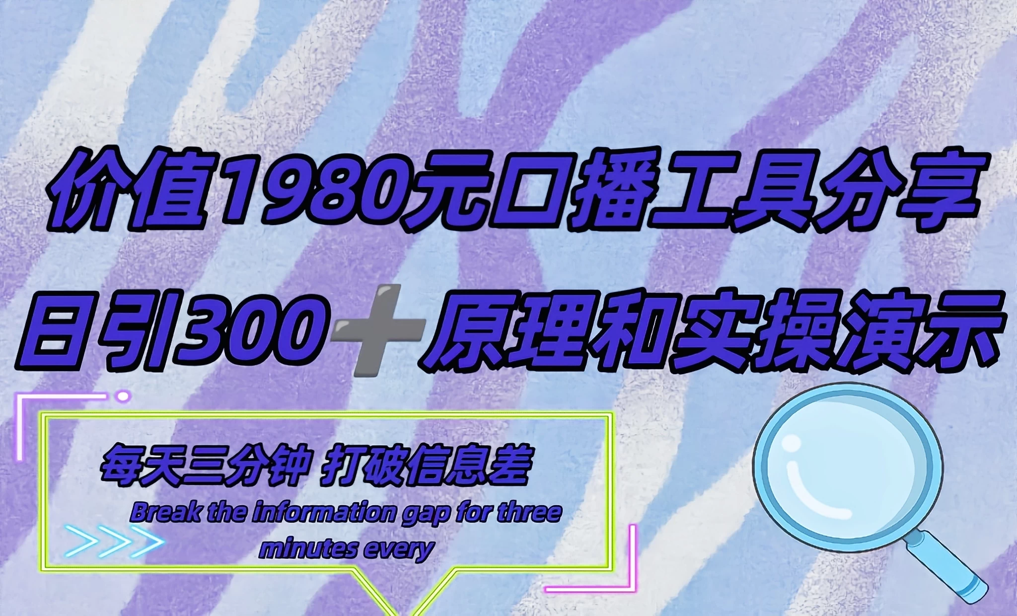 短视频工具号日引300+创业粉，多平台分发作品获取最大流量 一点学习助手-零基础自学教程-副业项目-兴趣学习项目资源网