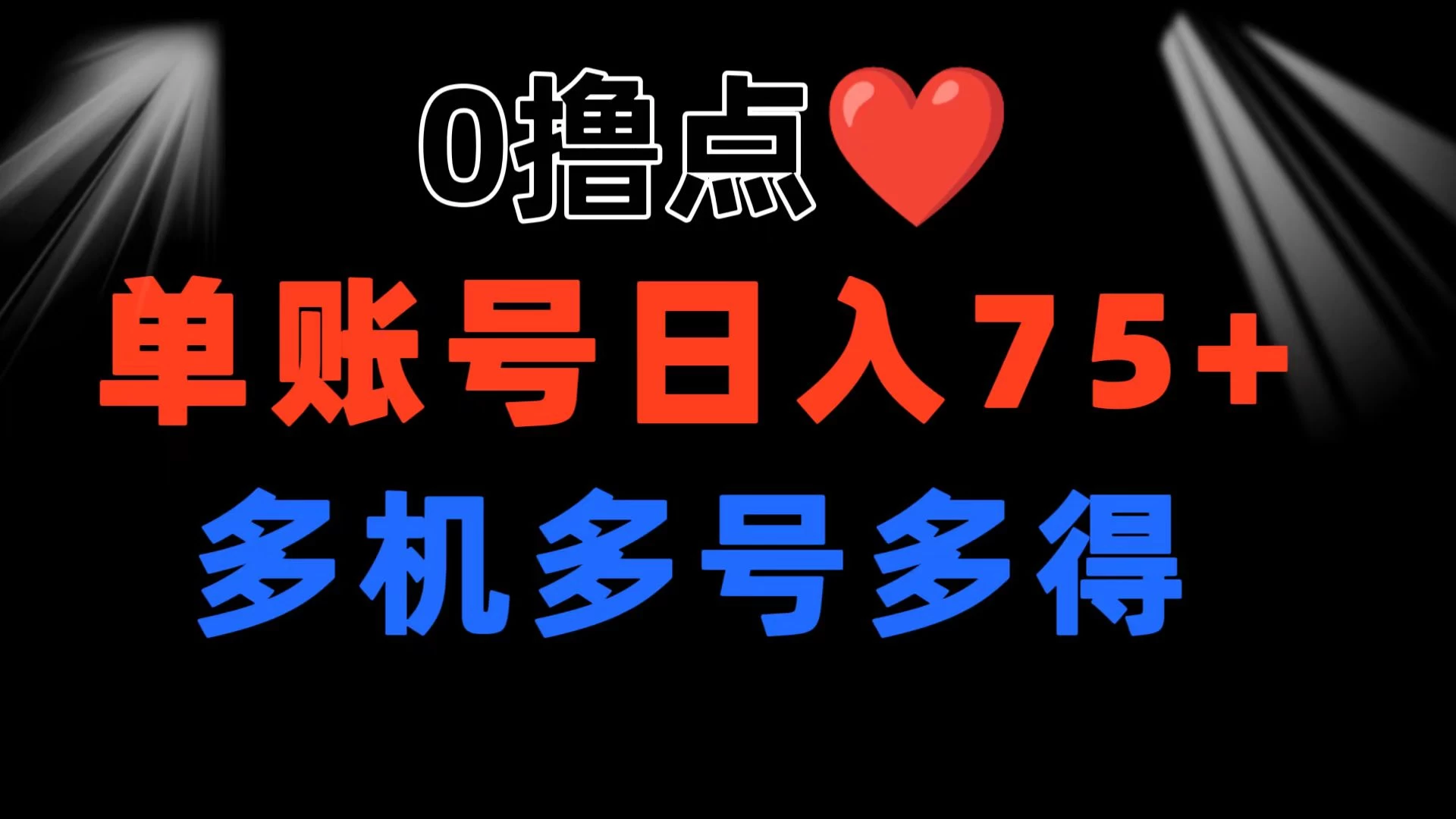 0撸有手机就行，点爱心玩法，单账号一天收益75+，可多开多机多得 一点学习助手-零基础自学教程-副业项目-兴趣学习项目资源网