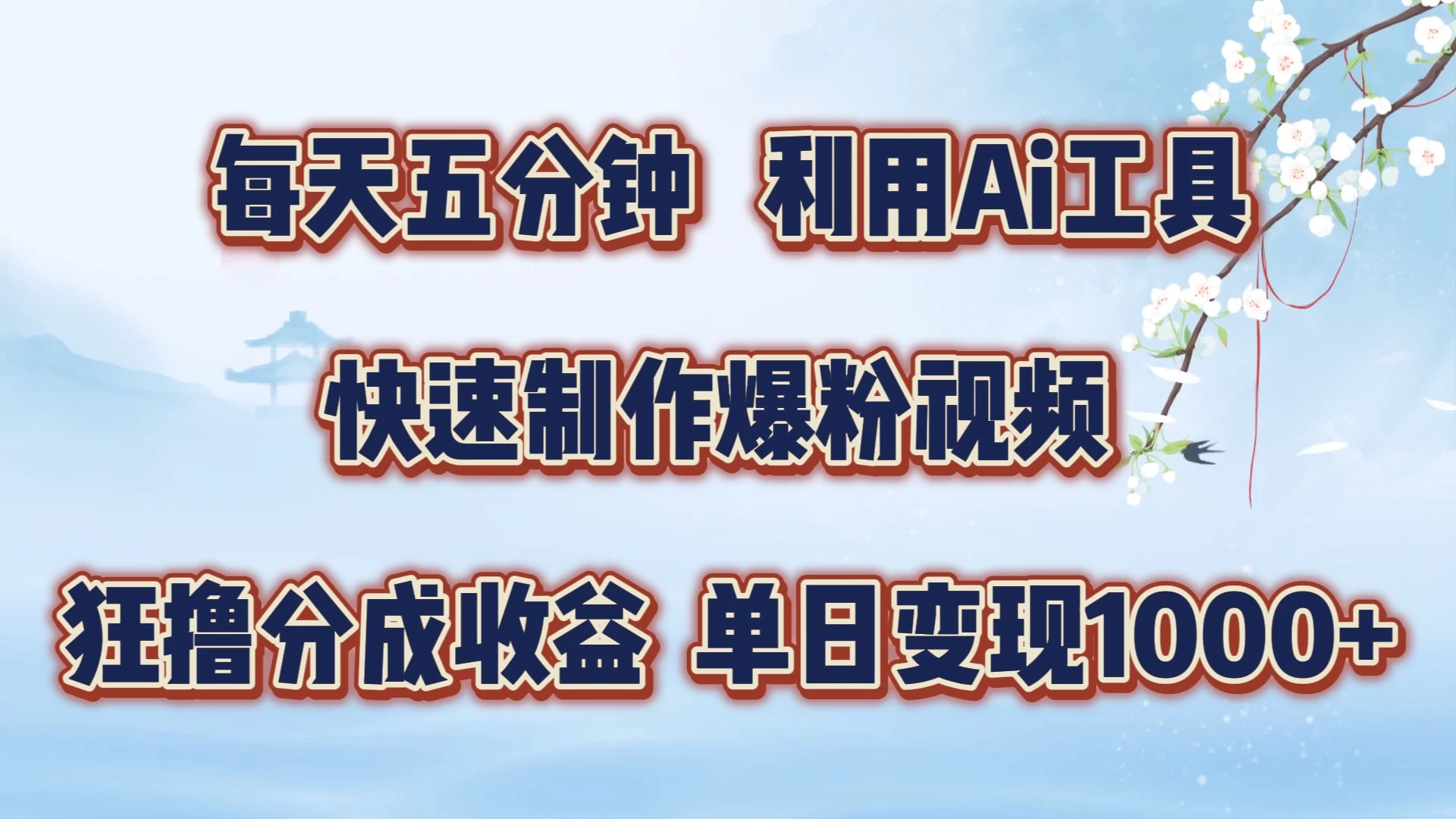 每天五分钟，利用Ai工具快速制作爆粉视频，单日变现1000+ 一点学习助手-零基础自学教程-副业项目-兴趣学习项目资源网