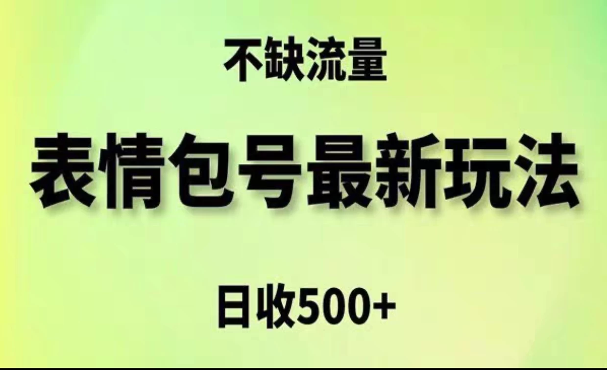 2024年最新动态表情变现包玩法，日收入500+，流量嘎嘎猛 一点学习助手-零基础自学教程-副业项目-兴趣学习项目资源网