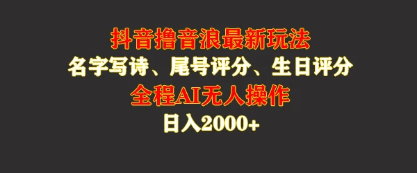 蓝海，抖音撸音浪最新玩法，名字生日手机尾号打分，名字写诗，操作简单，日入2000+ 一点学习助手-零基础自学教程-副业项目-兴趣学习项目资源网