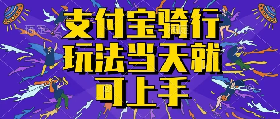 支付宝骑车就能挣钱，只要你会骑车，就可以每天挣点零花钱，无脑操作，当天就可操作，不进来看看？ 一点学习助手-零基础自学教程-副业项目-兴趣学习项目资源网