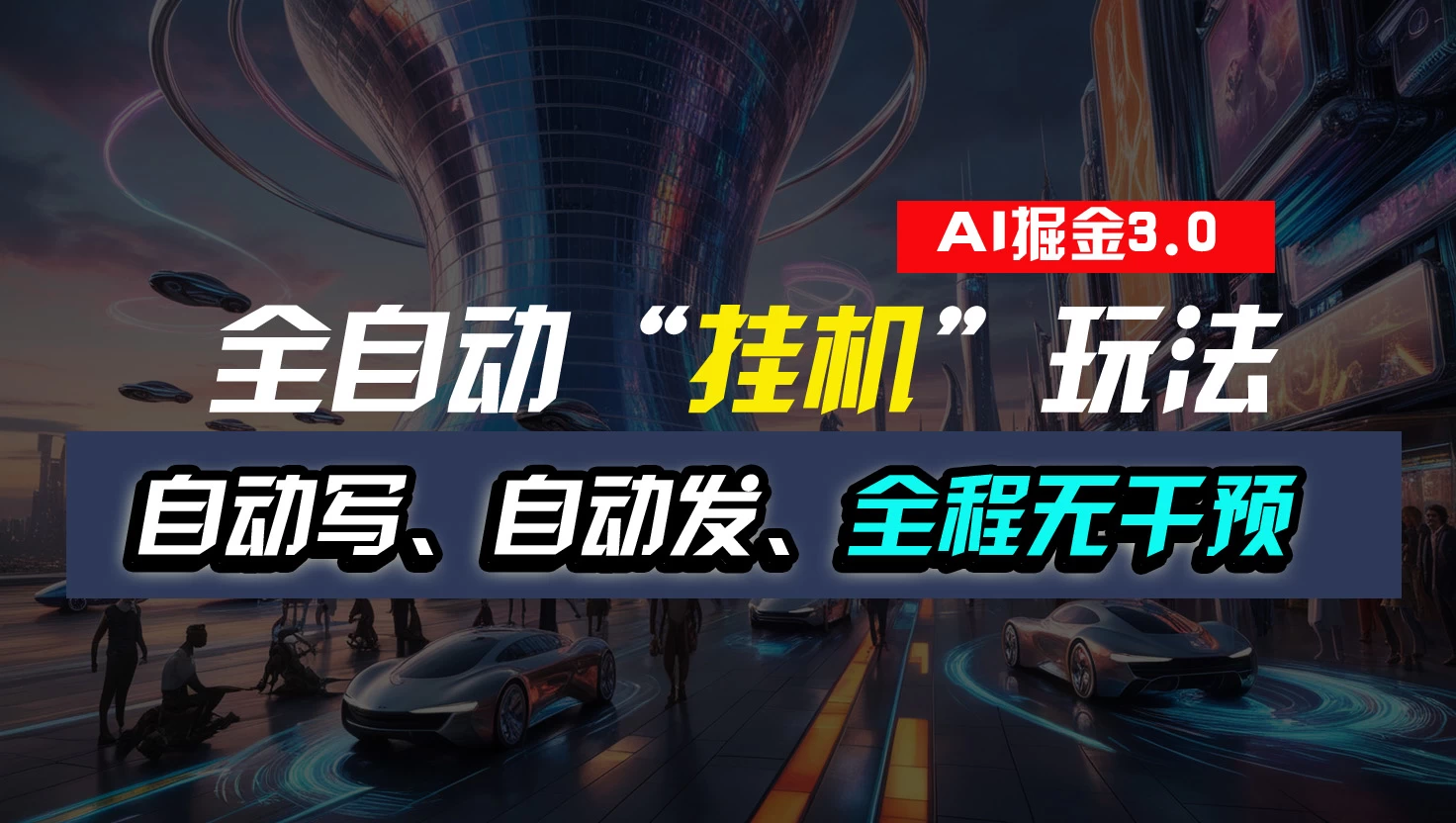 全自动掘金“挂机”玩法，自动写作自动发布，全程无干预，完全免费，超简单 一点学习助手-零基础自学教程-副业项目-兴趣学习项目资源网