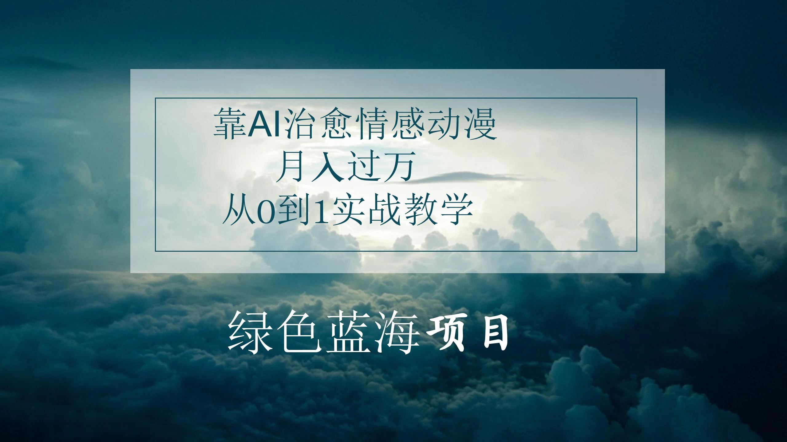 4.0靠AI治愈情感动漫，月入过万，从0到1实战教学 一点学习助手-零基础自学教程-副业项目-兴趣学习项目资源网
