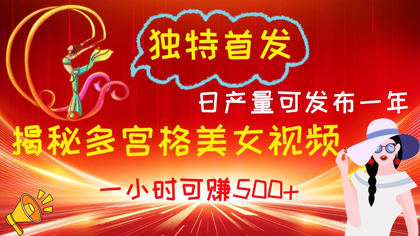 独特首发！揭秘多宫格美女视频新方法，日产量可发布一年，一小时可赚500+ 一点学习助手-零基础自学教程-副业项目-兴趣学习项目资源网
