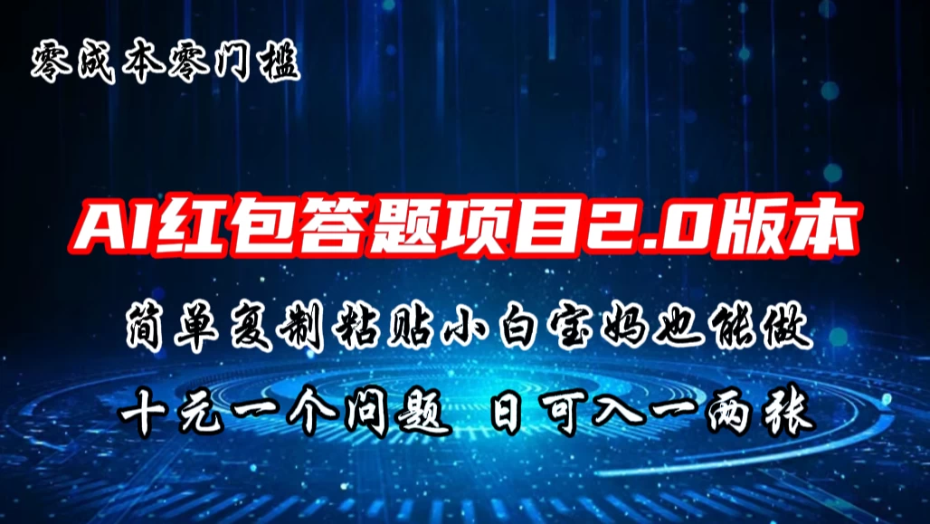 AI红包答题项目,简单复制粘贴有手就行,十元一题,日入一两张 一点学习助手-零基础自学教程-副业项目-兴趣学习项目资源网