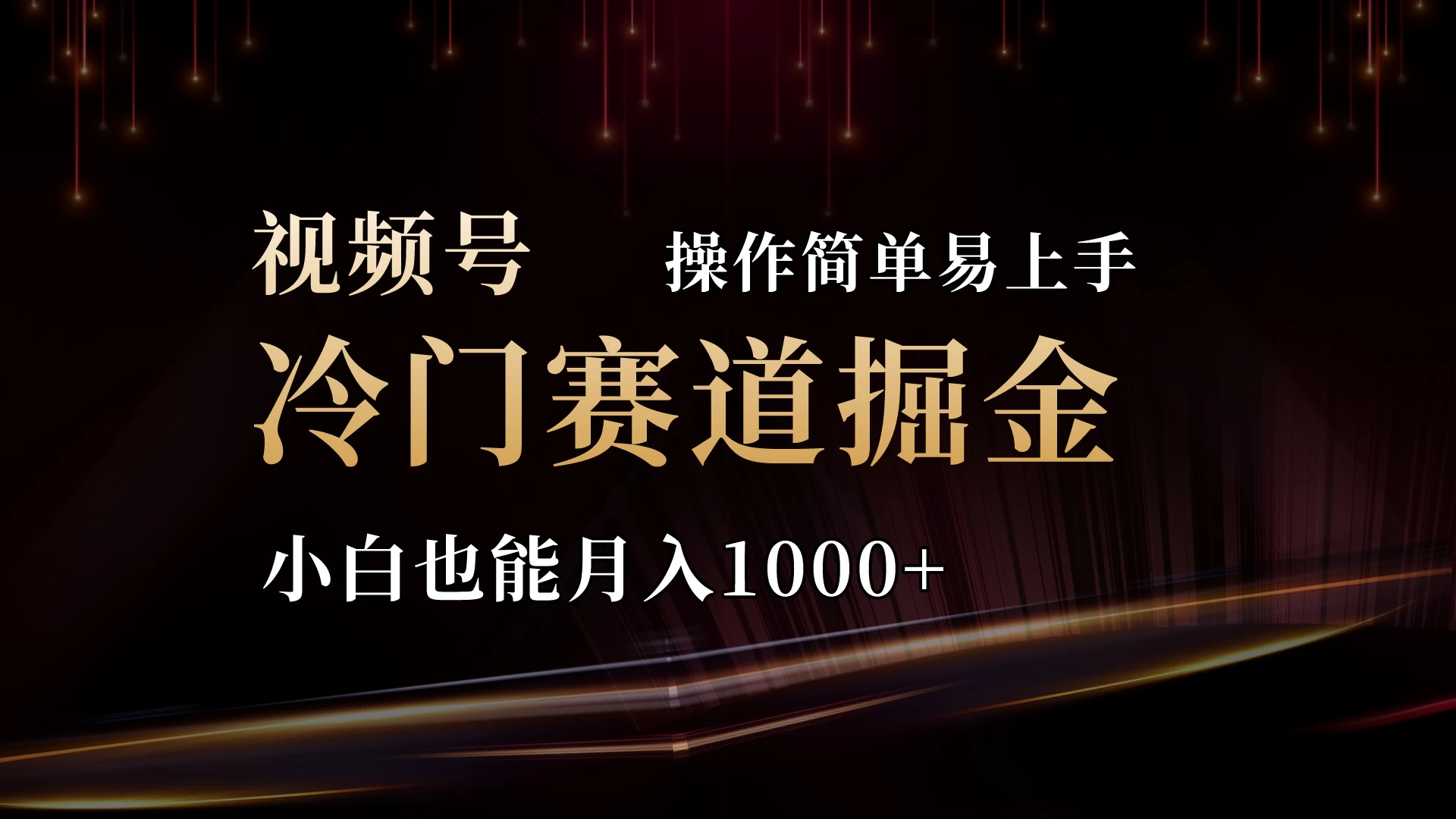 2024视频号三国冷门赛道掘金,操作简单轻松上手,小白也能月入1000+ 一点学习助手-零基础自学教程-副业项目-兴趣学习项目资源网