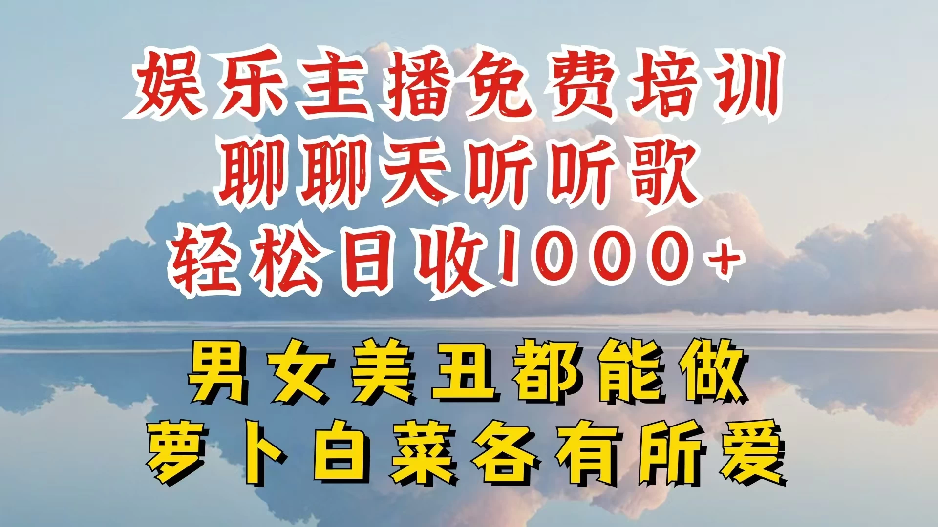 娱乐主播到底该如何做,个位数直播间也能轻松日入过千,一起来揭秘 一点学习助手-零基础自学教程-副业项目-兴趣学习项目资源网