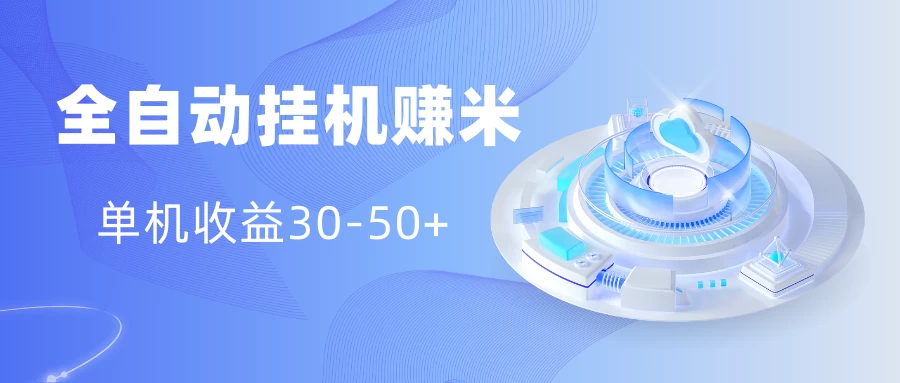 多平台全自动挂机赚米小项目，单机收益30-50+，号的品质决定收益 一点学习助手-零基础自学教程-副业项目-兴趣学习项目资源网