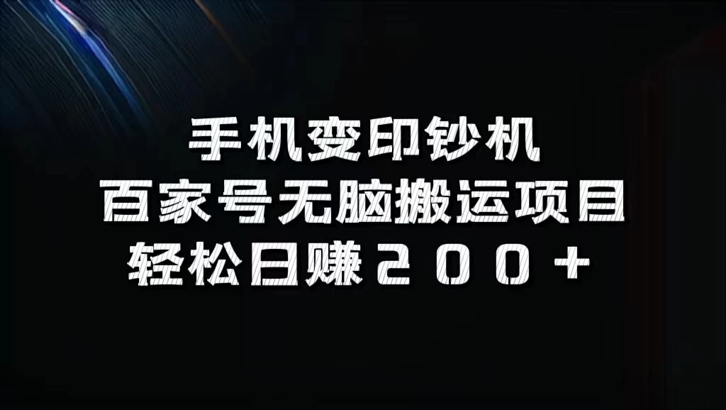手机变印钞机：百家号无脑搬运项目，轻松日赚200+ 一点学习助手-零基础自学教程-副业项目-兴趣学习项目资源网