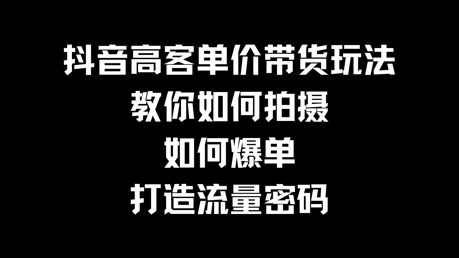 抖音高客单价带货玩法，教你如何拍摄，如何爆单，打造流量密码 一点学习助手-零基础自学教程-副业项目-兴趣学习项目资源网