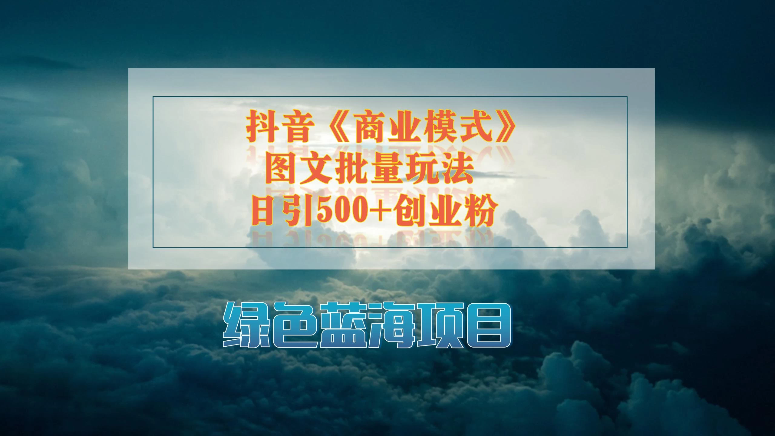抖音《商业模式》图文批量玩法,暴力起号,日引500+创业粉 一点学习助手-零基础自学教程-副业项目-兴趣学习项目资源网