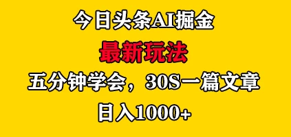 今日头条AI掘金最新玩法，有手就可以操作，5分钟上手，30秒一篇文章，日入1000+ 一点学习助手-零基础自学教程-副业项目-兴趣学习项目资源网