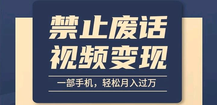 6月最新中视频禁止废话系列视频制作教程,全新蓝海玩法 一点学习助手-零基础自学教程-副业项目-兴趣学习项目资源网