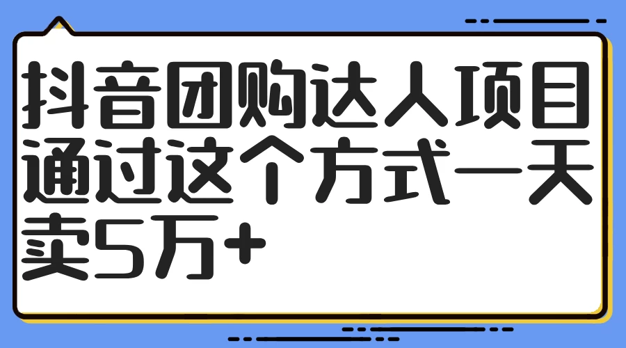 抖音团购达人项目,通过这个方式一天卖5万+ 一点学习助手-零基础自学教程-副业项目-兴趣学习项目资源网