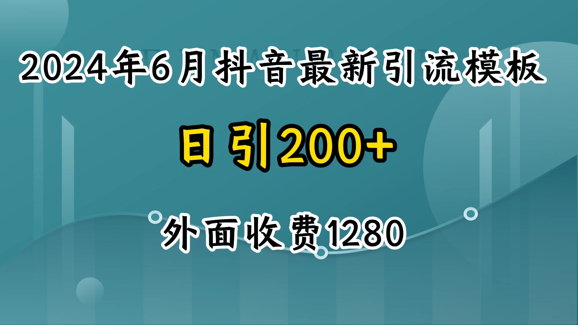 2024年6月抖音最新引流模板，7天300w流量打法，不做烂大街的玩法 一点学习助手-零基础自学教程-副业项目-兴趣学习项目资源网