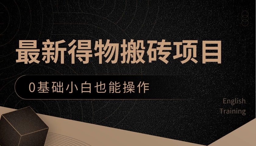 最新得物搬砖项目,0基础小白也能操作,可以当一个副业去做 一点学习助手-零基础自学教程-副业项目-兴趣学习项目资源网