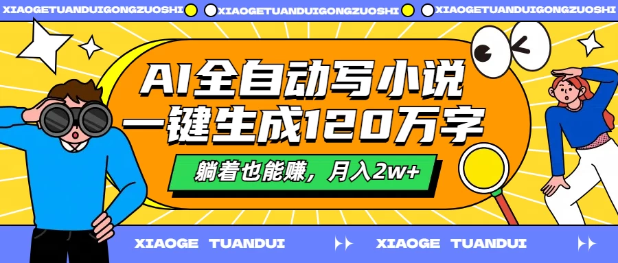 AI全自动写小说,一键生成120万字,躺着也能赚,月入2w+ 一点学习助手-零基础自学教程-副业项目-兴趣学习项目资源网