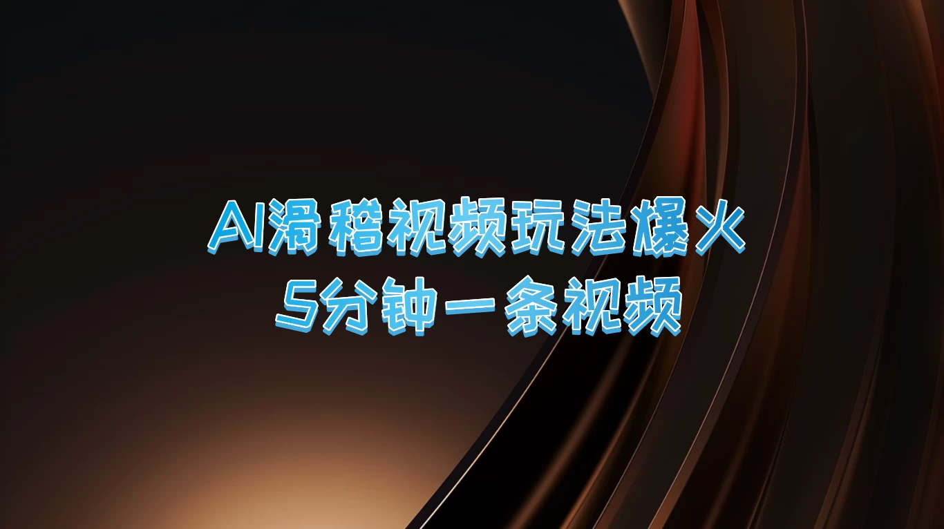 爆火AI滑稽视频玩法，5分钟一条视频，流量非常不错 一点学习助手-零基础自学教程-副业项目-兴趣学习项目资源网