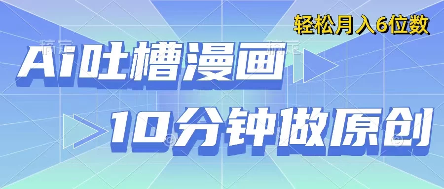 用AI做中式吐槽漫画,10分钟一个原创作品,轻松实现月入6位数 一点学习助手-零基础自学教程-副业项目-兴趣学习项目资源网