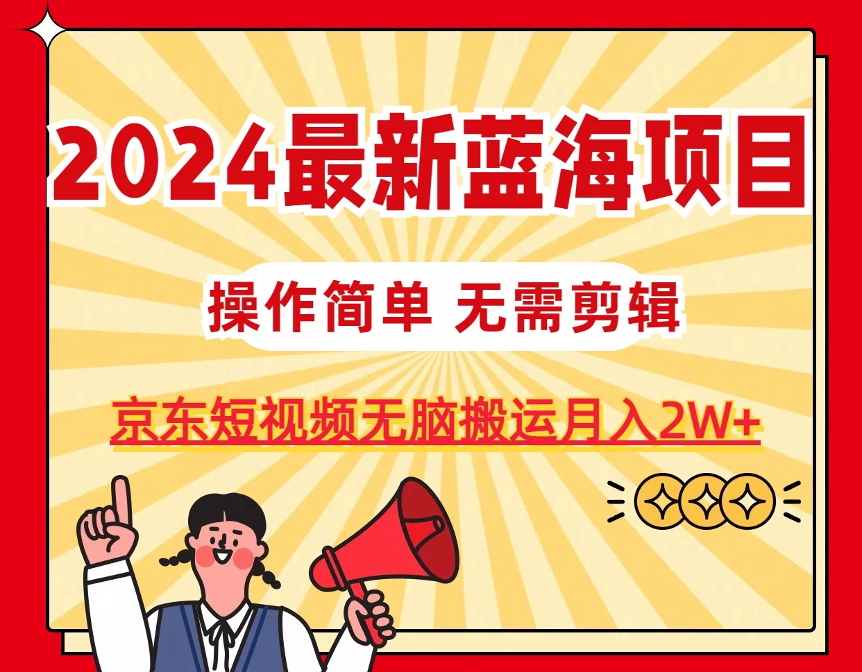 2024最新蓝海项目，无需剪辑，京东图文短视频无脑搬运月入2W+ 一点学习助手-零基础自学教程-副业项目-兴趣学习项目资源网