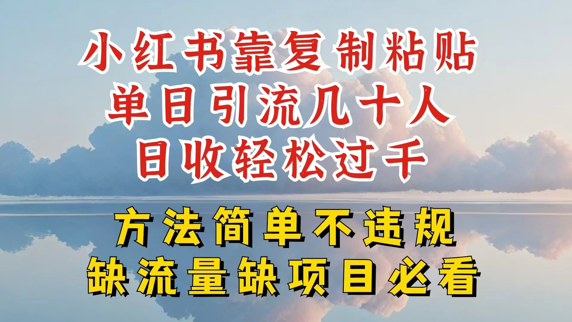 你还在做小红书图文带货和接商单吗，限流就算了，还不赚钱，现在最变态的赚钱方法，还得是暴力引流，私域变现 一点学习助手-零基础自学教程-副业项目-兴趣学习项目资源网