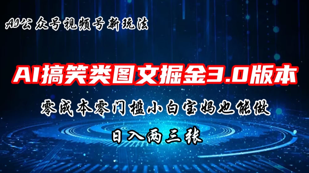 AI搞笑类图文掘金3.0玩法，十分钟一个原创，小白宝妈轻松上手，日入两三张 一点学习助手-零基础自学教程-副业项目-兴趣学习项目资源网