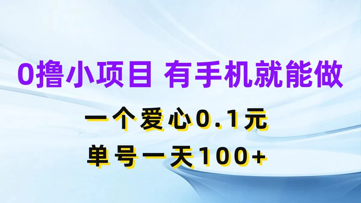 0撸项目无门槛,一个爱心0.1元,单号一天100+ 一点学习助手-零基础自学教程-副业项目-兴趣学习项目资源网