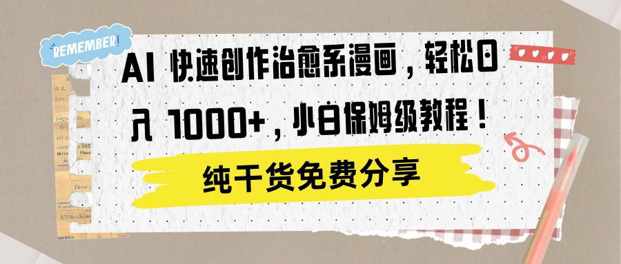 AI 快速创作治愈系漫画，轻松达成日入 1000+，小白保姆级教程！ 一点学习助手-零基础自学教程-副业项目-兴趣学习项目资源网