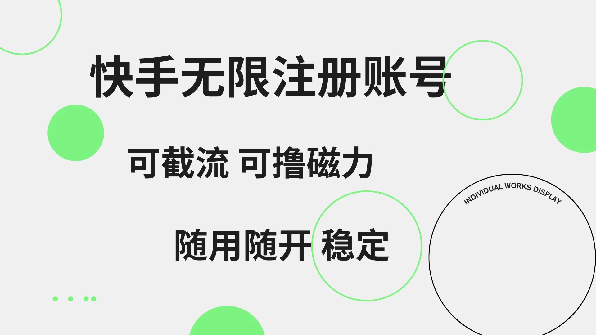 快手无限注册账号，可无限截流，可撸磁力，随用随开，非常稳定 一点学习助手-零基础自学教程-副业项目-兴趣学习项目资源网