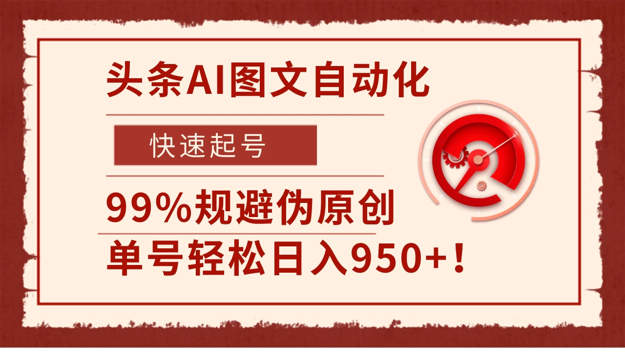 头条AI图文自动化,快速起号,99%规避伪原创,单号轻松日入950+! 一点学习助手-零基础自学教程-副业项目-兴趣学习项目资源网