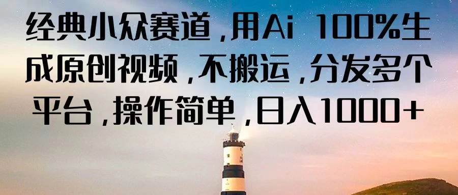 经典小众赛道，用Ai 100%生成原创视频，不搬运，分发多个平台，操作简单，日入1000+ 一点学习助手-零基础自学教程-副业项目-兴趣学习项目资源网