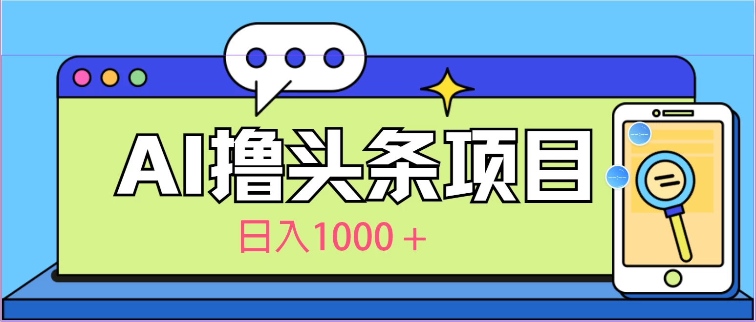 今日头条，AI一键生成文章100%过原创，当天起号第二天见收益，轻松日入1000+ 一点学习助手-零基础自学教程-副业项目-兴趣学习项目资源网