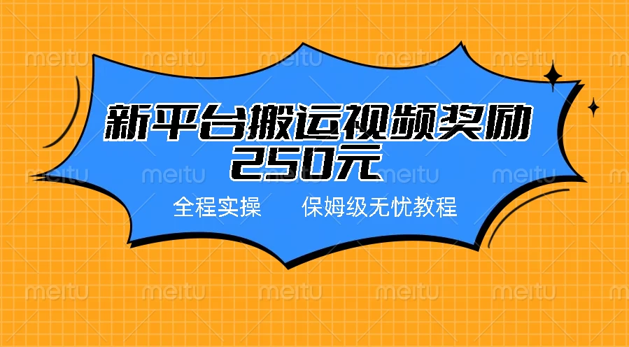 新平台简单搬运视频奖励250元，保姆级全程实操教程 一点学习助手-零基础自学教程-副业项目-兴趣学习项目资源网