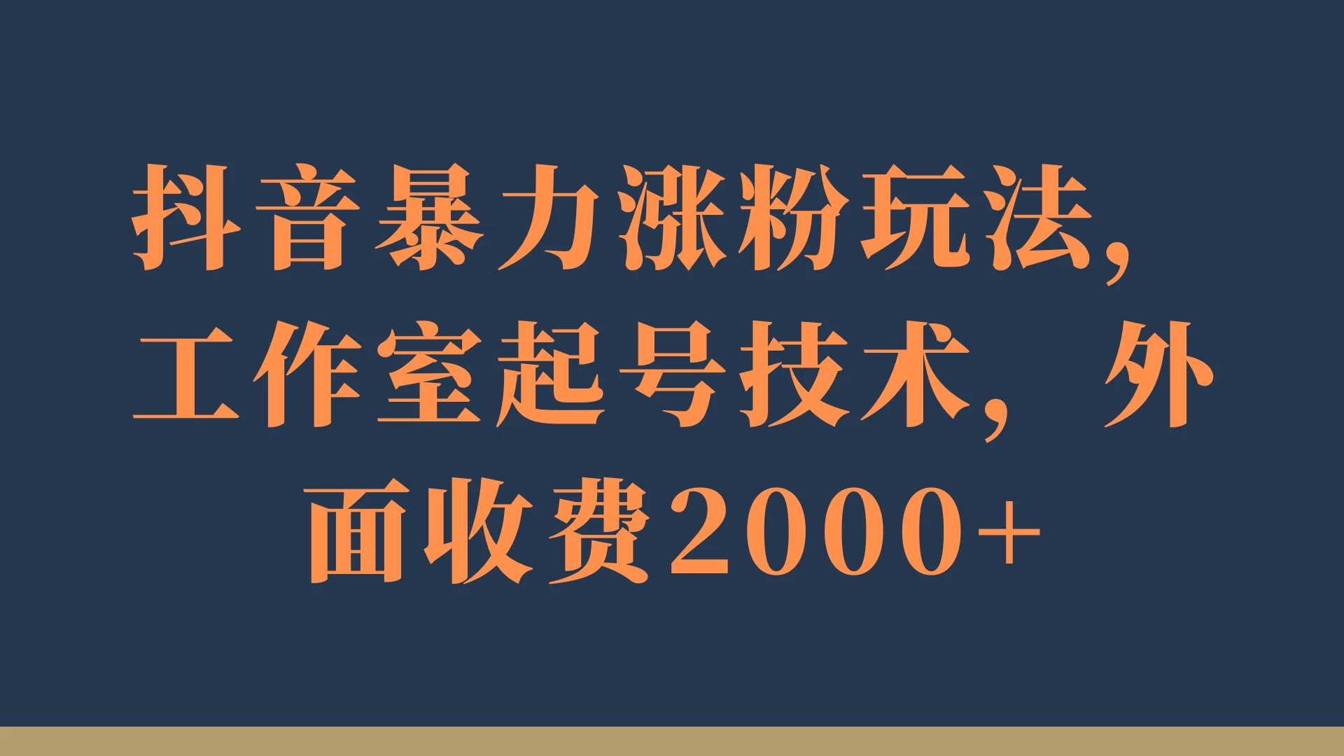 抖音暴力涨粉玩法，工作室起号技术，外面收费2000+ 一点学习助手-零基础自学教程-副业项目-兴趣学习项目资源网