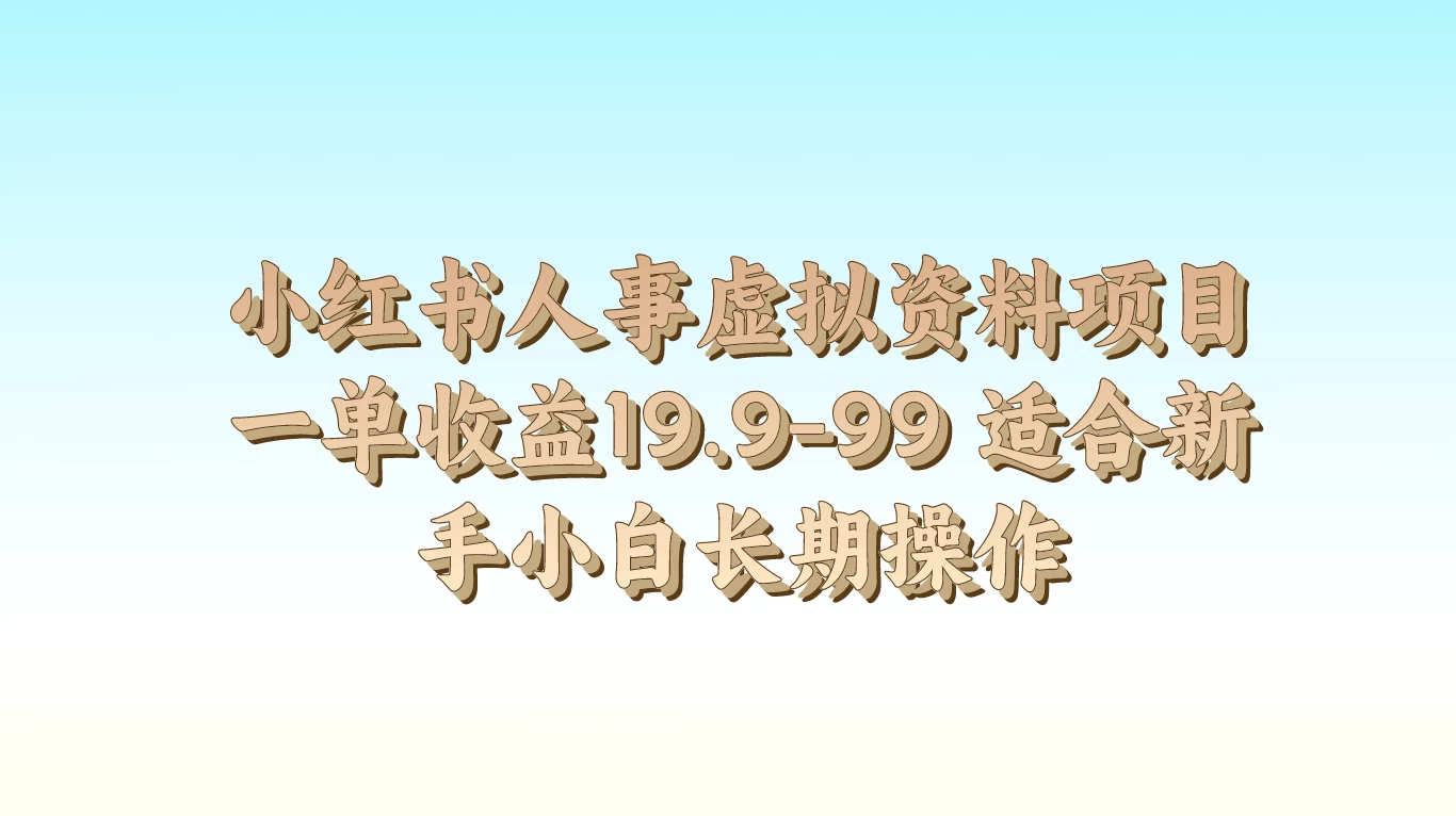 小红书人事虚拟资料项目，一单收益19.9-99，适合新手小白长期操作 一点学习助手-零基础自学教程-副业项目-兴趣学习项目资源网