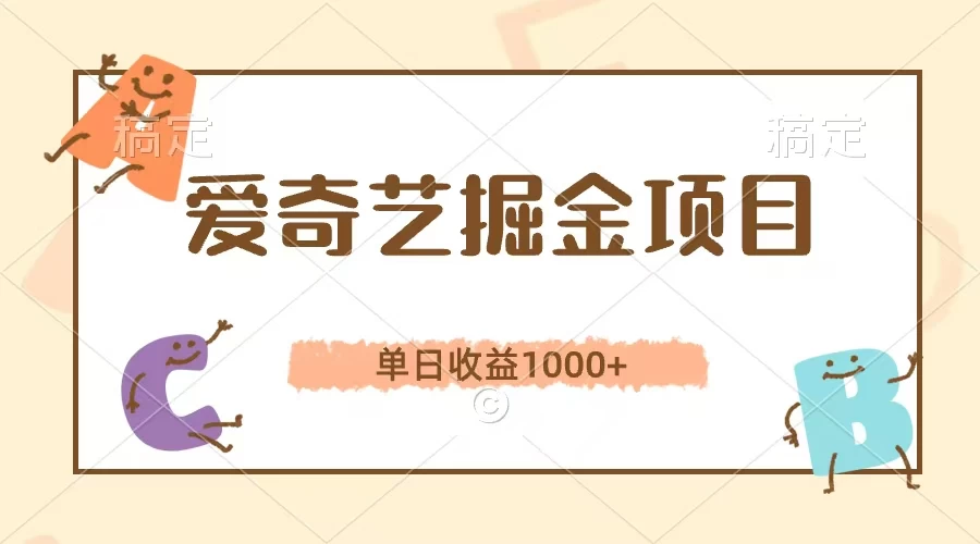 爱奇艺掘金项目,单日收益1000+,流量大,竞争小,副业首选 一点学习助手-零基础自学教程-副业项目-兴趣学习项目资源网