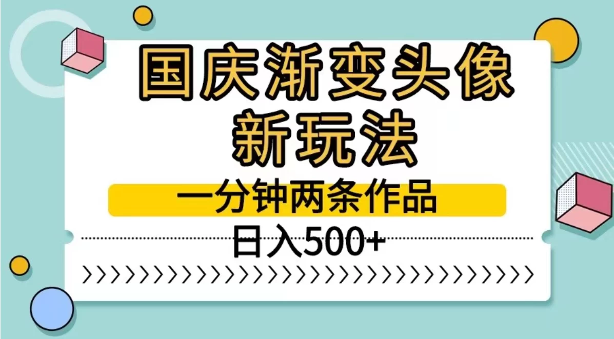 国庆渐变头像新玩法，一分钟两条作品，日入500+ 一点学习助手-零基础自学教程-副业项目-兴趣学习项目资源网